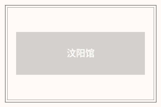 汶阳馆