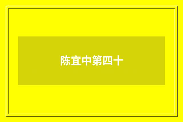 陈宜中第四十