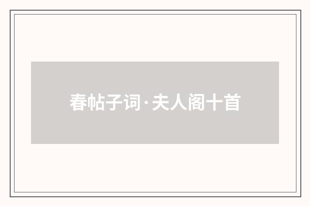 春帖子词·夫人阁十首
