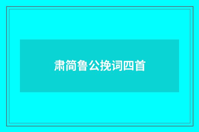 肃简鲁公挽词四首