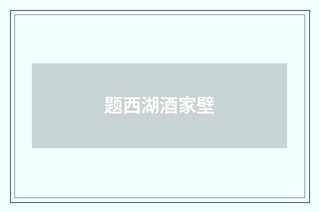 题西湖酒家壁