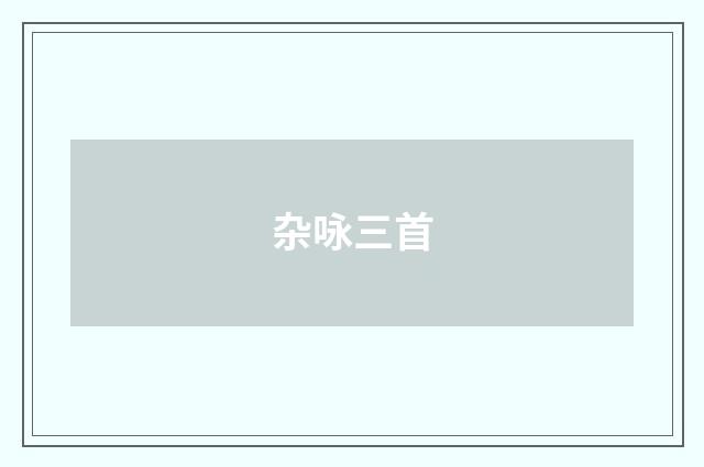 杂咏三首