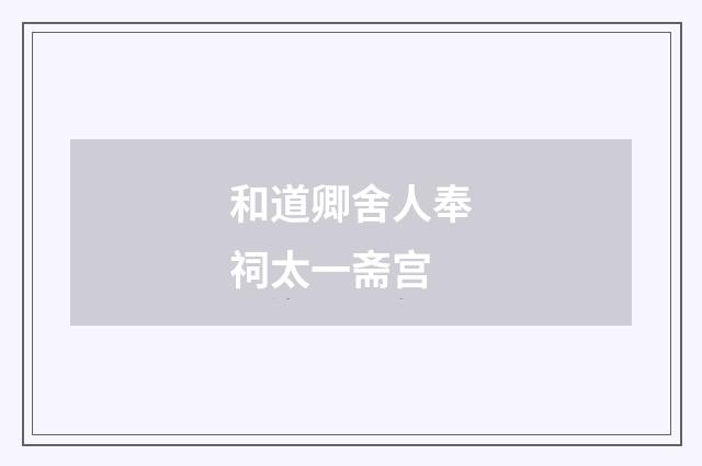 和道卿舍人奉祠太一斋宫