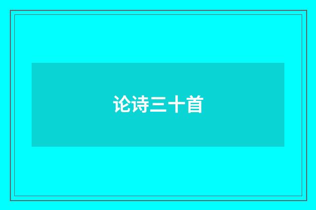 论诗三十首