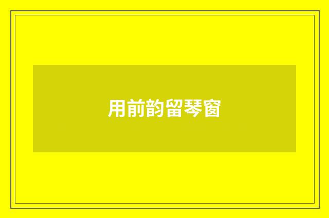 用前韵留琴窗
