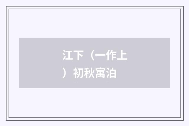 江下（一作上）初秋寓泊