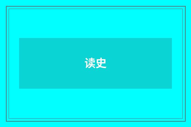 读史