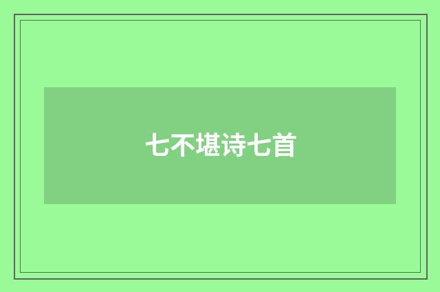 七不堪诗七首