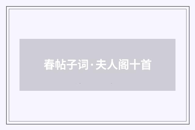 春帖子词·夫人阁十首