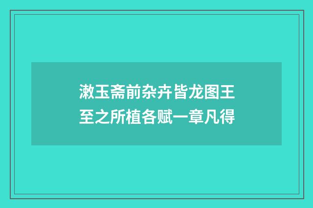 潄玉斋前杂卉皆龙图王至之所植各赋一章凡得