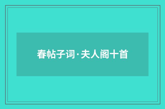 春帖子词·夫人阁十首