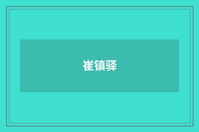 崔镇驿