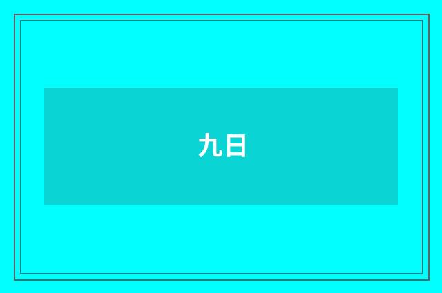 九日