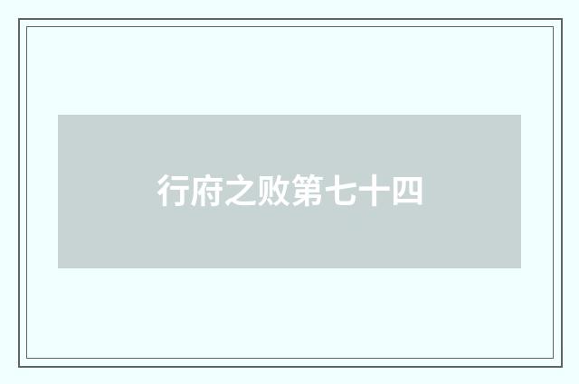 行府之败第七十四