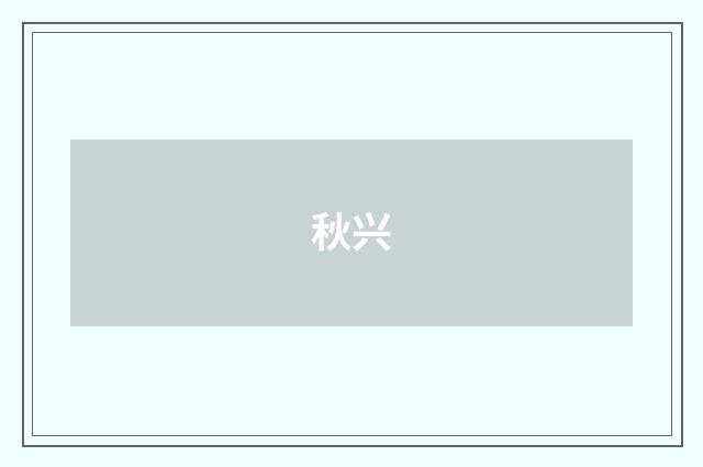 秋兴