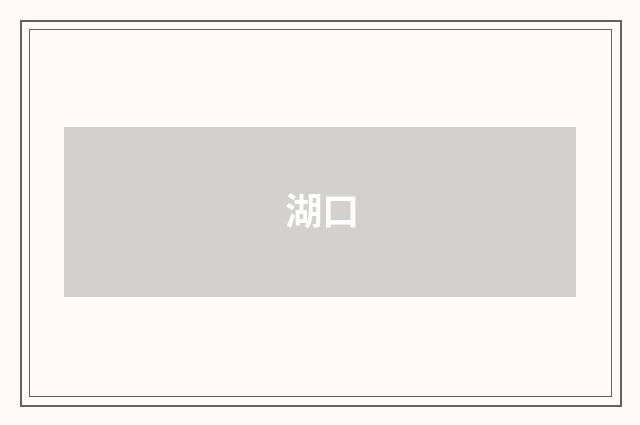 湖口