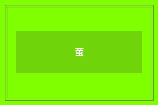 萤