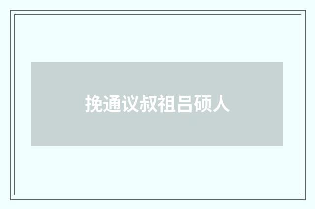 挽通议叔祖吕硕人