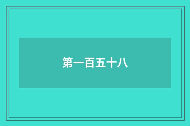 第一百五十八