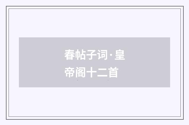春帖子词·皇帝阁十二首