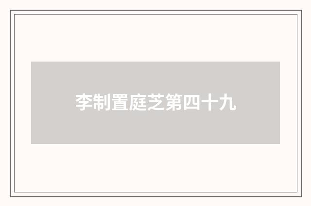 李制置庭芝第四十九