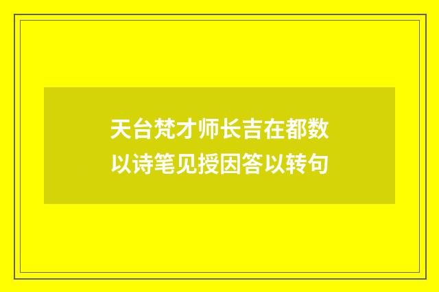 天台梵才师长吉在都数以诗笔见授因答以转句
