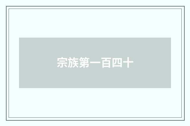 宗族第一百四十