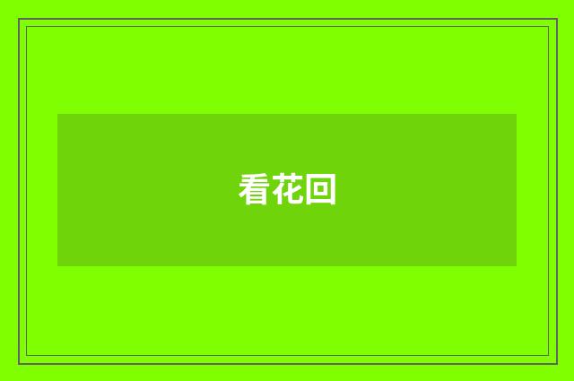 看花回