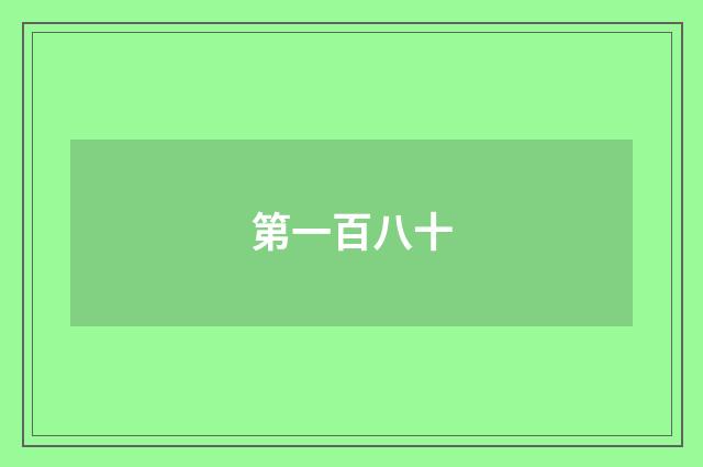 第一百八十