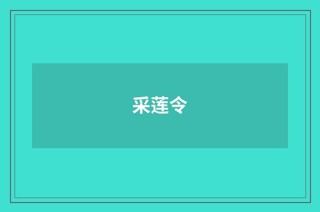 采莲令