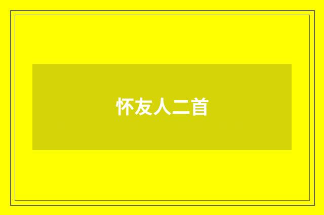 怀友人二首