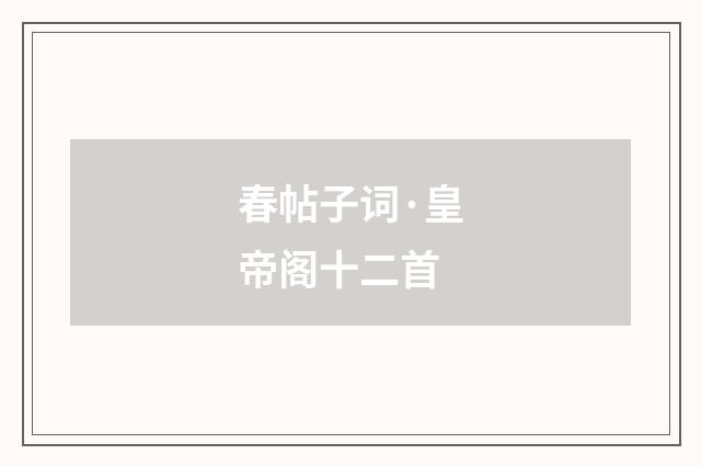 春帖子词·皇帝阁十二首