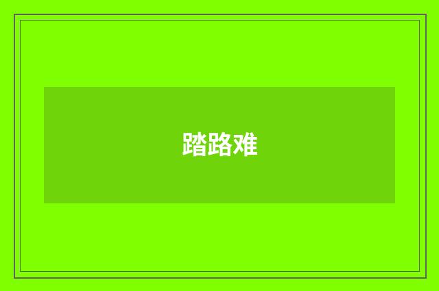 踏路难