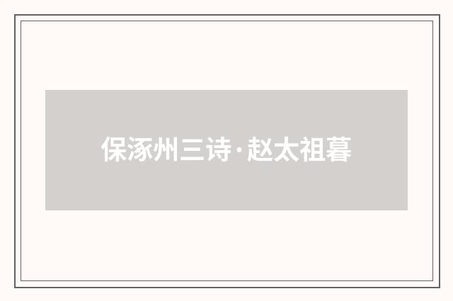 保涿州三诗·赵太祖暮