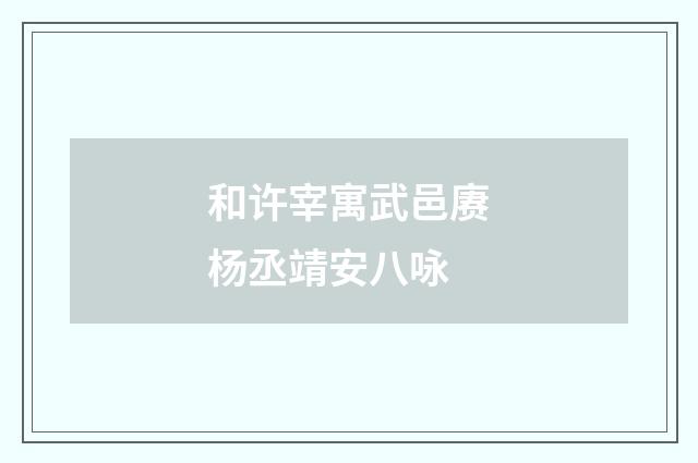 和许宰寓武邑赓杨丞靖安八咏