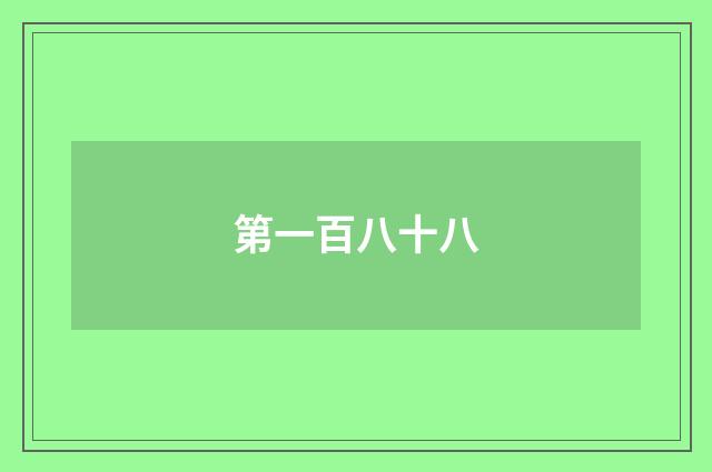 第一百八十八
