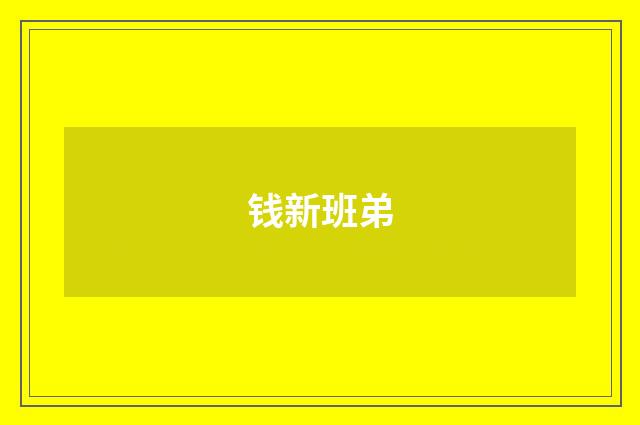 钱新班弟