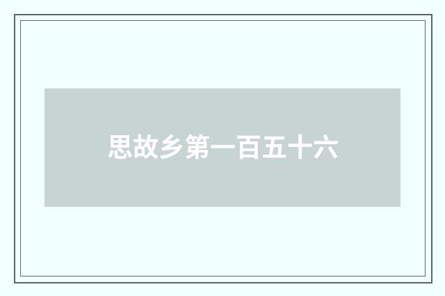 思故乡第一百五十六
