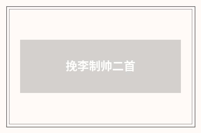 挽李制帅二首