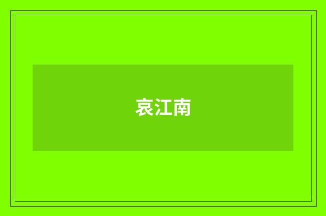 哀江南