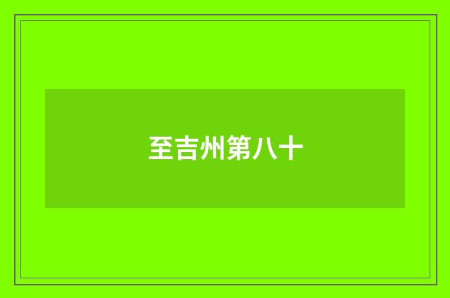 至吉州第八十