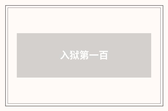 入狱第一百