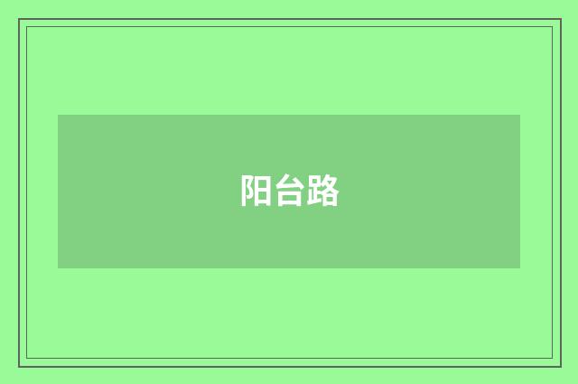 阳台路