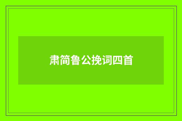 肃简鲁公挽词四首
