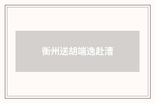 衡州送胡端逸赴漕
