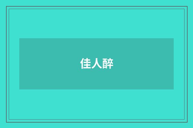 佳人醉