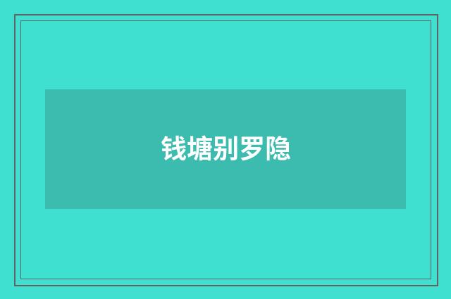 钱塘别罗隐