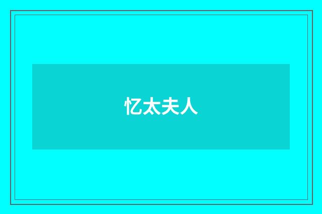 忆太夫人