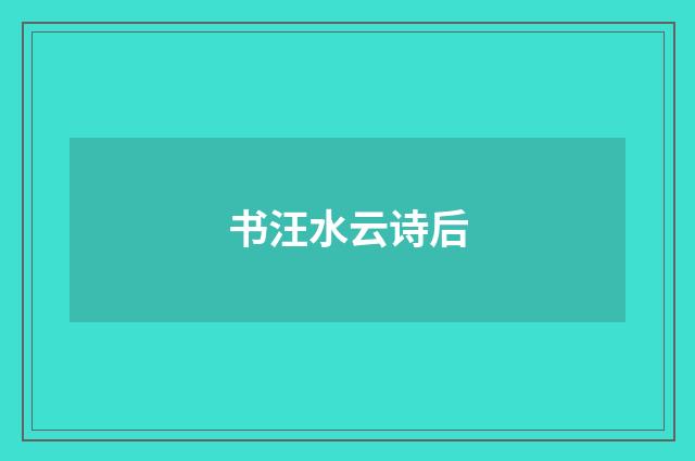 书汪水云诗后