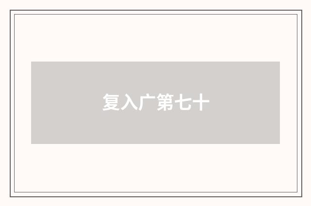 复入广第七十